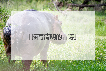 描写清明的古诗