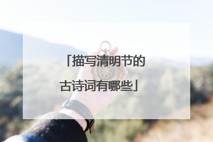描写清明节的古诗词有哪些