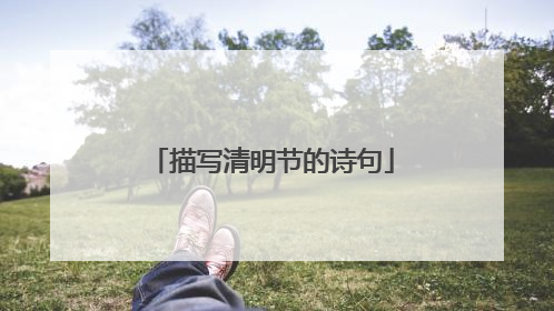 描写清明节的诗句