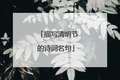 描写清明节的诗词名句