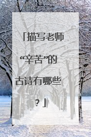 描写老师“辛苦”的古诗有哪些？