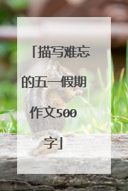 描写难忘的五一假期作文500字