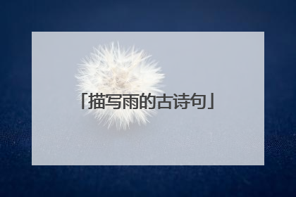 描写雨的古诗句
