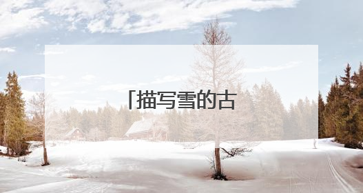描写雪的古诗有哪些呢