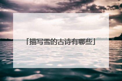 描写雪的古诗有哪些
