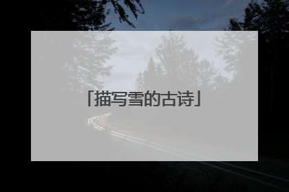 描写雪的古诗