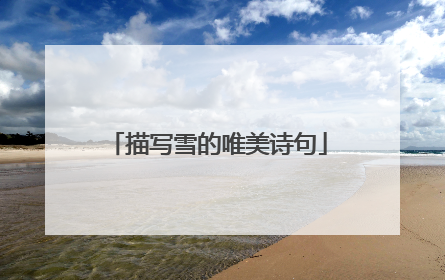 描写雪的唯美诗句
