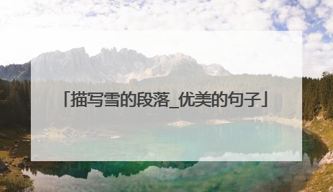 描写雪的段落_优美的句子