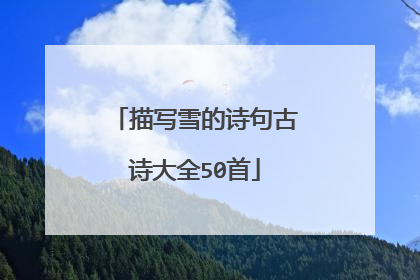 描写雪的诗句古诗大全50首