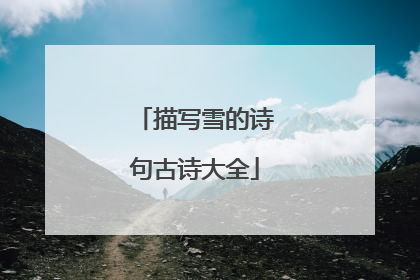 描写雪的诗句古诗大全