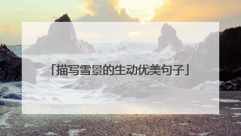 描写雪景的生动优美句子