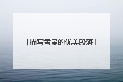 描写雪景的优美段落