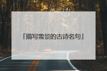 描写雪景的古诗名句