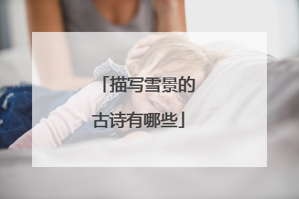 描写雪景的古诗有哪些