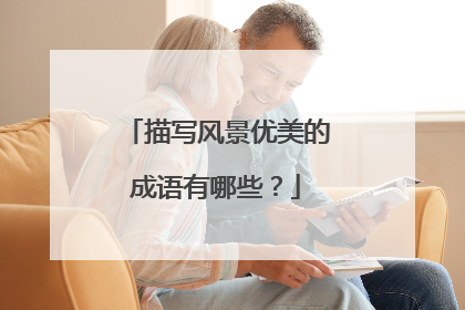 描写风景优美的成语有哪些？