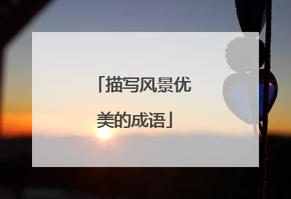 描写风景优美的成语