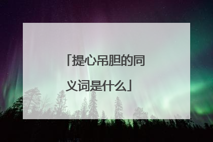 提心吊胆的同义词是什么