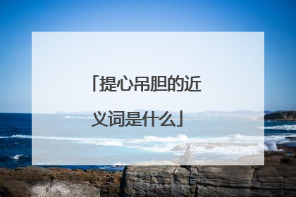 提心吊胆的近义词是什么