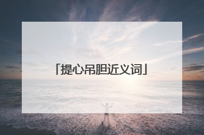 提心吊胆近义词