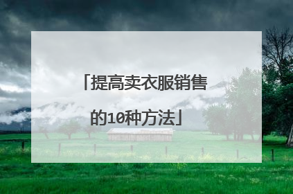 提高卖衣服销售的10种方法