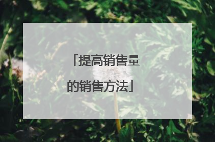提高销售量的销售方法
