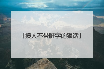 损人不带脏字的狠话