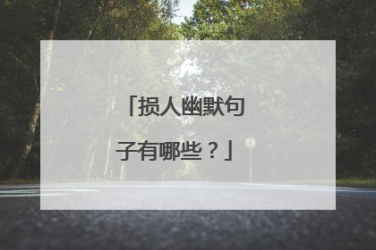 损人幽默句子有哪些？