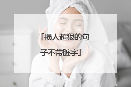 损人超狠的句子不带脏字