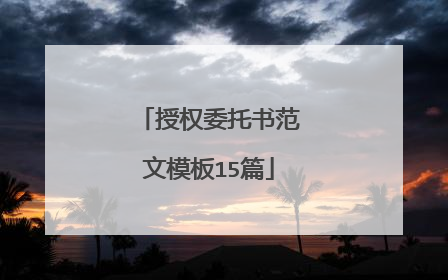 授权委托书范文模板15篇