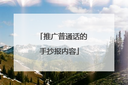 推广普通话的手抄报内容
