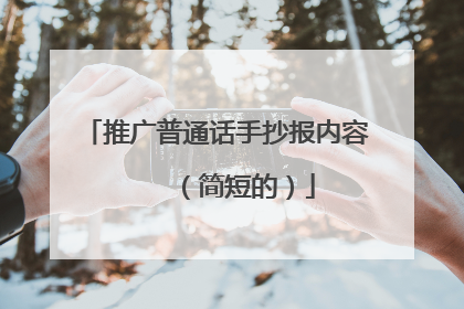 推广普通话手抄报内容    （简短的）