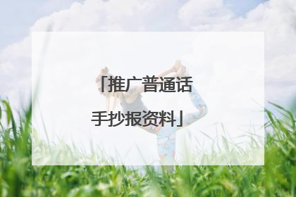 推广普通话手抄报资料