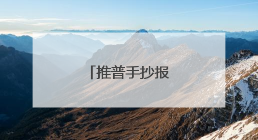 推普手抄报内容素材
