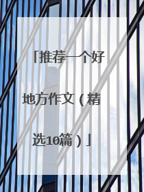 推荐一个好地方作文（精选10篇）