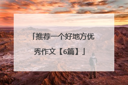 推荐一个好地方优秀作文【6篇】
