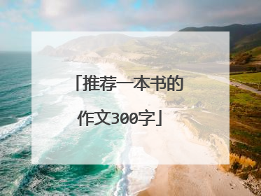 推荐一本书的作文300字