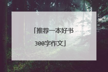 推荐一本好书300字作文