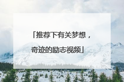 推荐下有关梦想，奇迹的励志视频