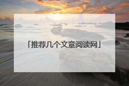 推荐几个文章阅读网