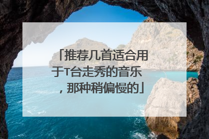 推荐几首适合用于T台走秀的音乐，那种稍偏慢的