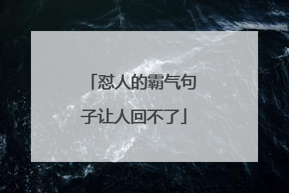怼人的霸气句子让人回不了