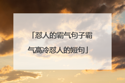 怼人的霸气句子霸气高冷怼人的短句