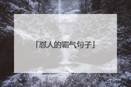 怼人的霸气句子