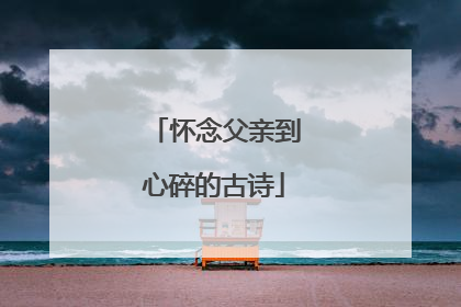 怀念父亲到心碎的古诗