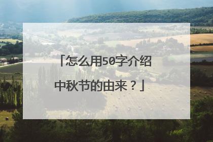 怎么用50字介绍中秋节的由来？