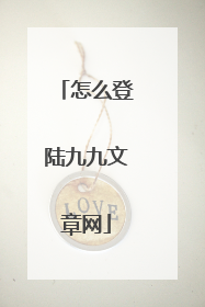 怎么登陆九九文章网
