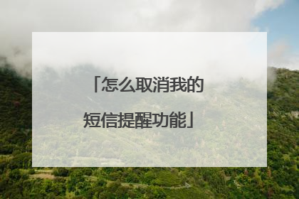 怎么取消我的短信提醒功能