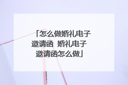怎么做婚礼电子邀请函 婚礼电子邀请函怎么做