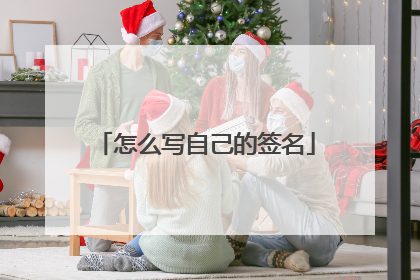 怎么写自己的签名
