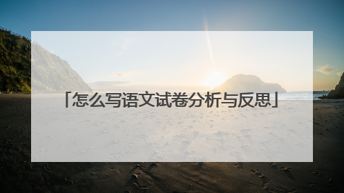 怎么写语文试卷分析与反思